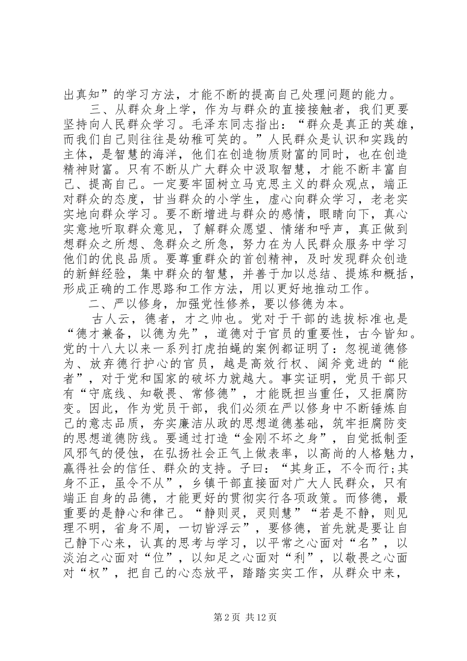 修学修德修行浅谈严以修身加强党性修养_第2页