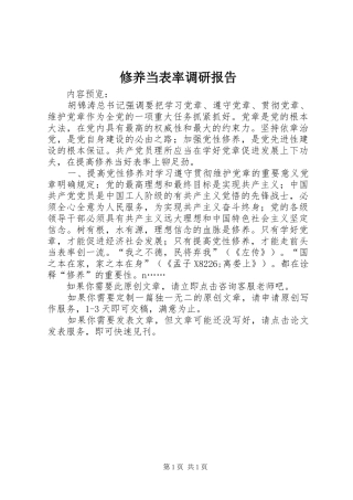 修养当表率调研报告