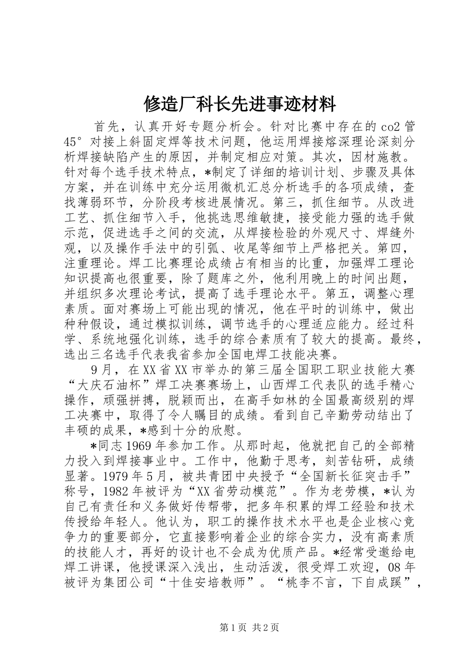 修造厂科长先进事迹材料_第1页