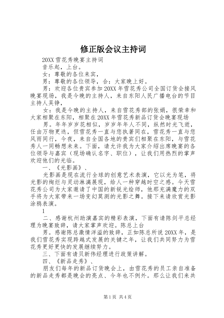 修正版会议主持词_第1页