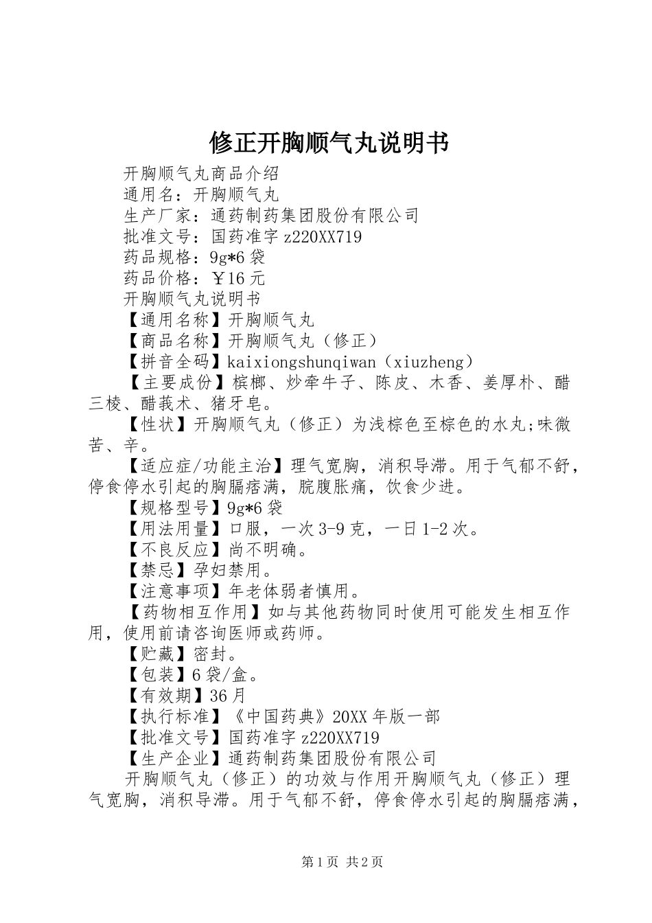 修正开胸顺气丸说明书_第1页