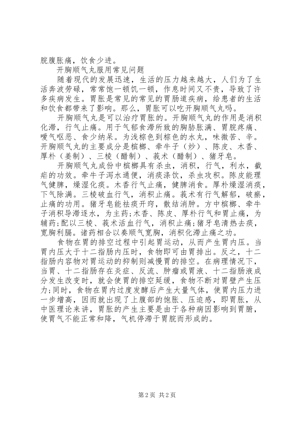 修正开胸顺气丸说明书_第2页