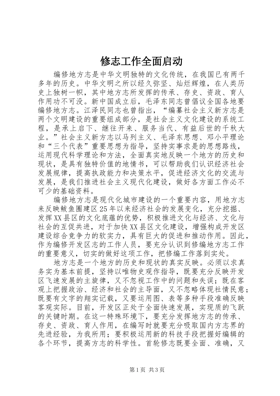 修志工作全面启动_第1页