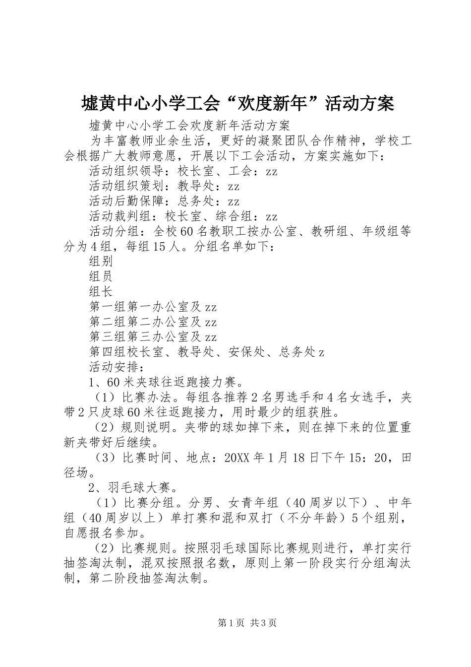 墟黄中心小学工会欢度新年活动方案_第1页
