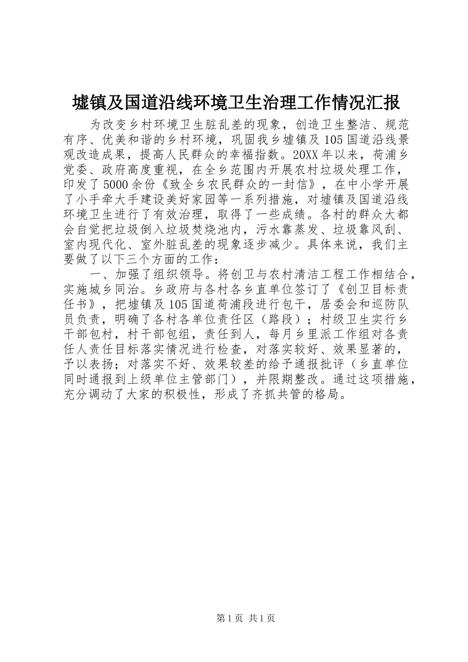 墟镇及国道沿线环境卫生治理工作情况汇报_第1页