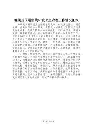 墟镇及国道沿线环境卫生治理工作情况汇报