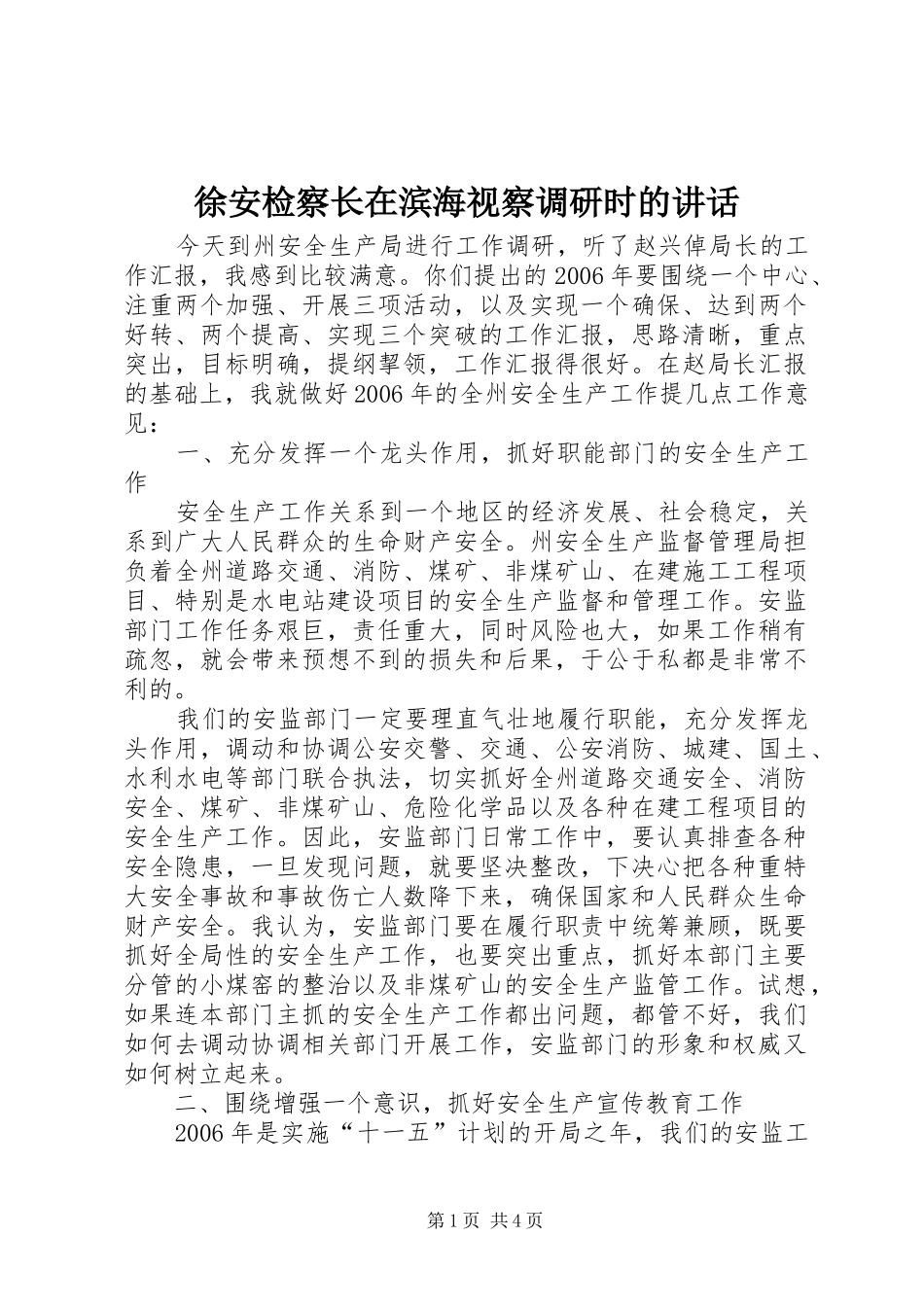 徐安检察长在滨海视察调研时的致辞_第1页