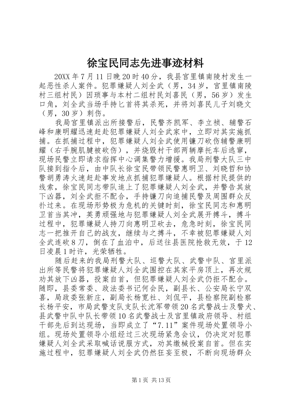 徐宝民同志先进事迹材料_第1页