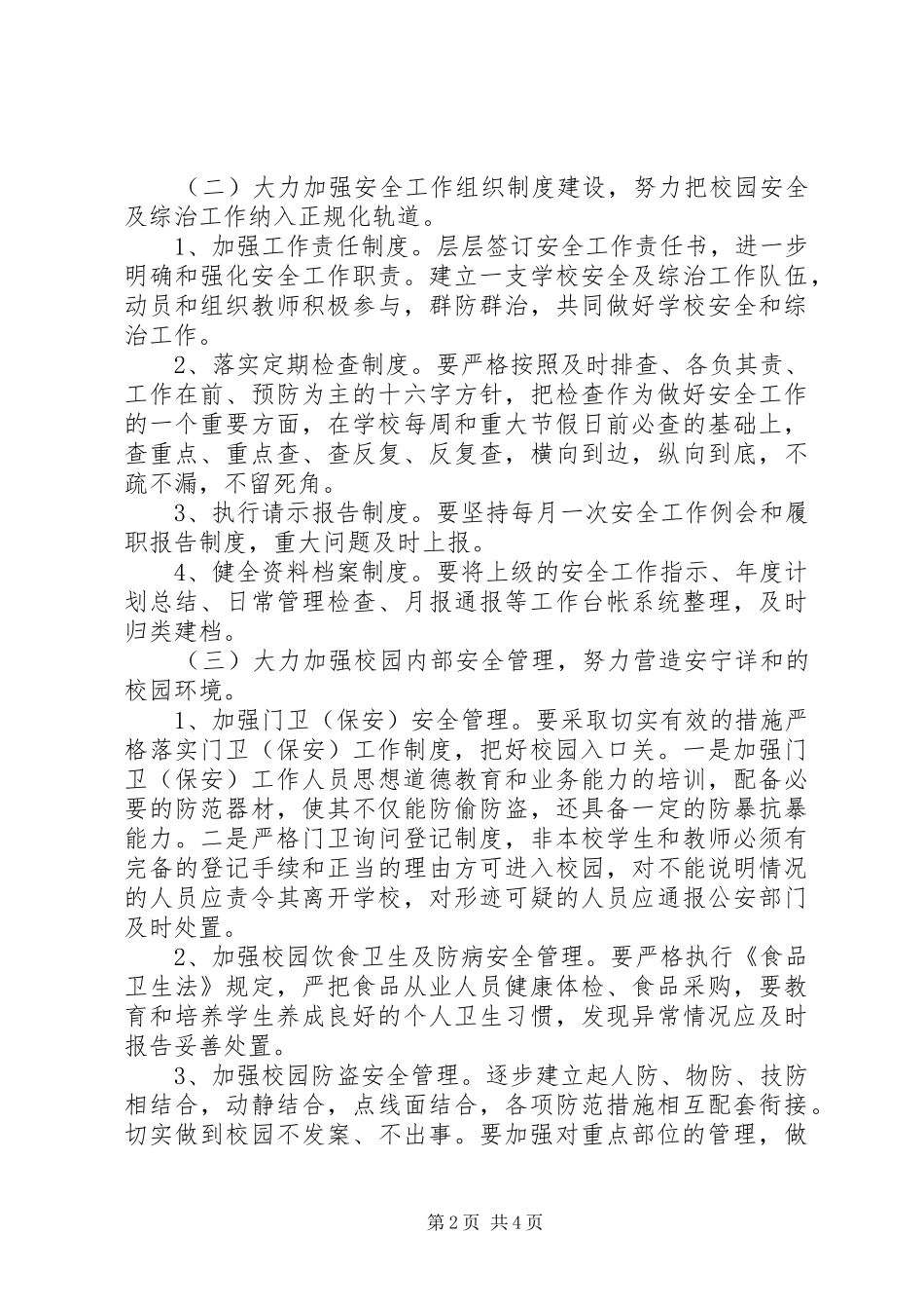 徐鲍小学安全工作计划_第2页