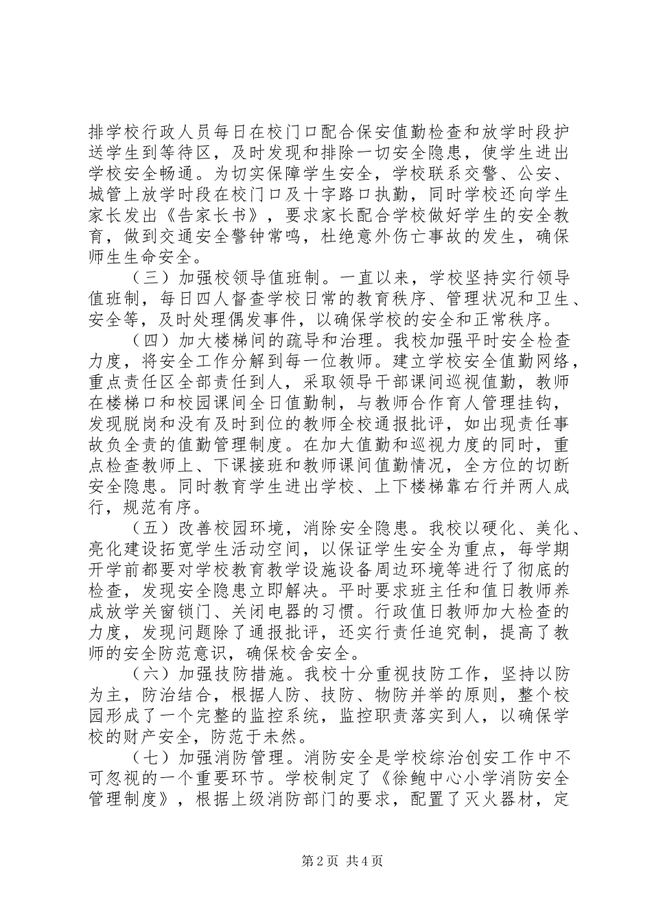 徐鲍小学安全工作总结_第2页