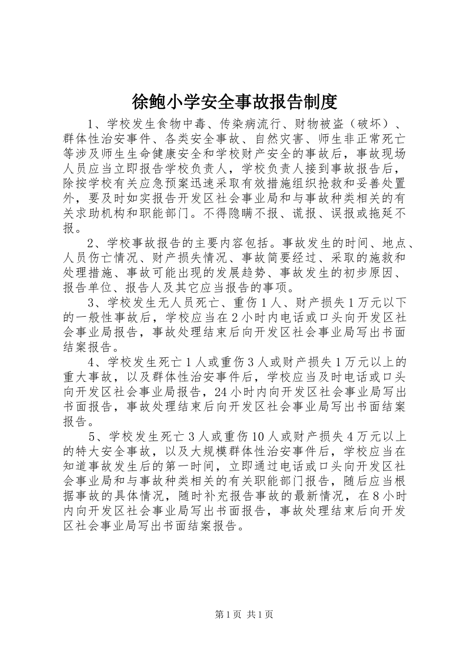 徐鲍小学安全事故报告制度_第1页