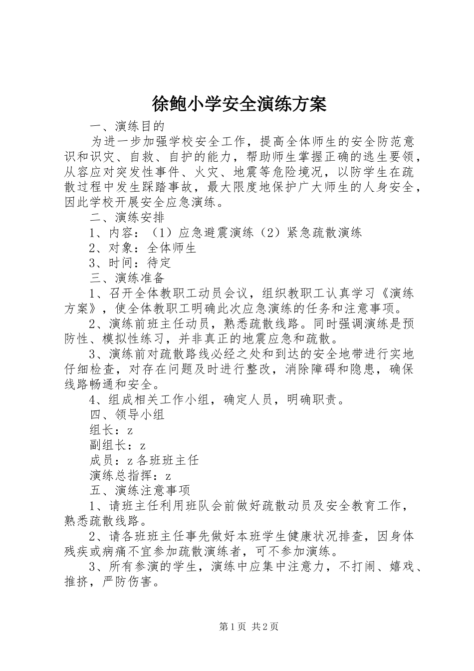 徐鲍小学安全演练方案_第1页