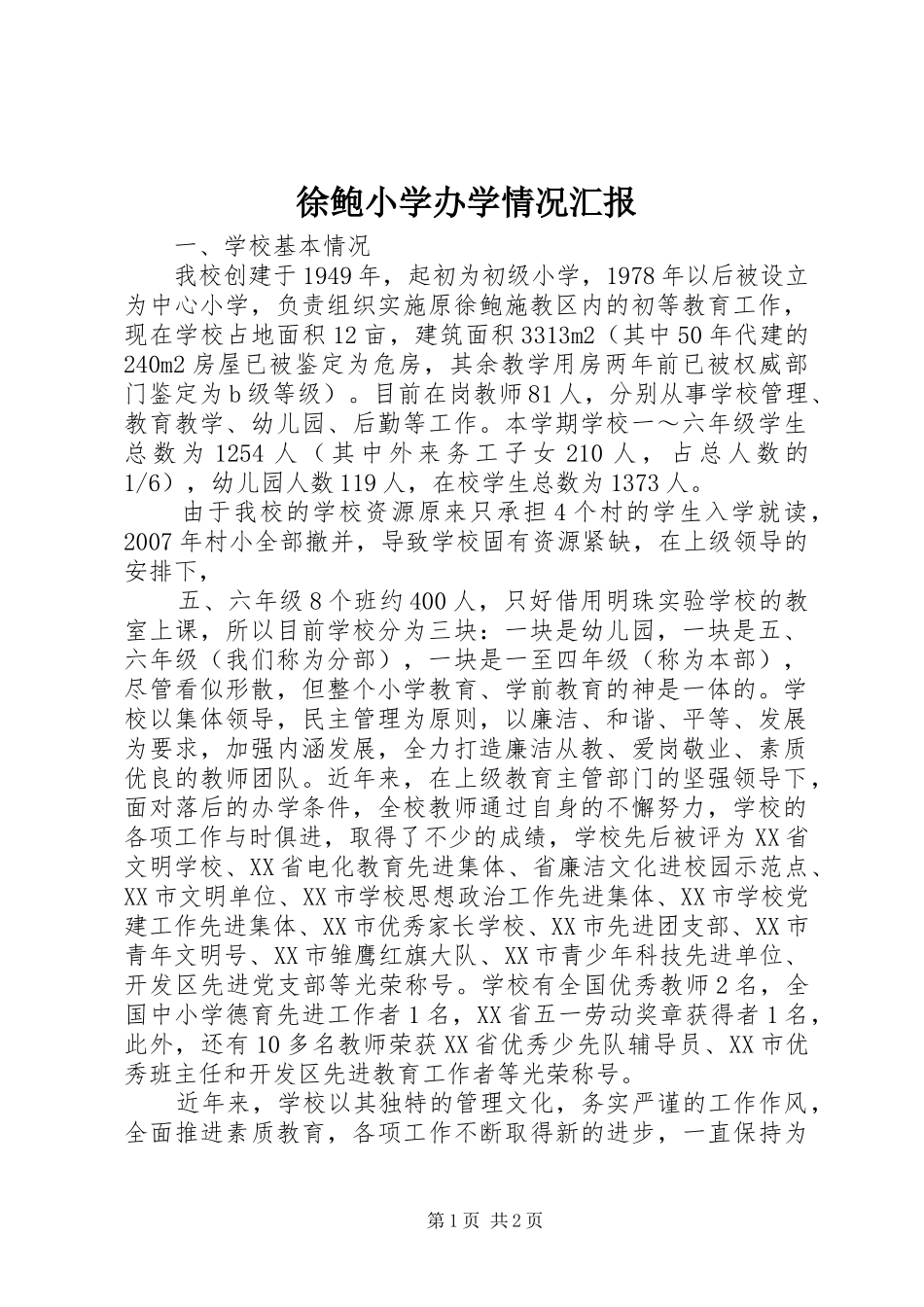 徐鲍小学办学情况汇报_第1页