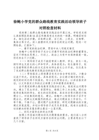徐鲍小学党的群众路线教育实践活动领导班子对照检查材料