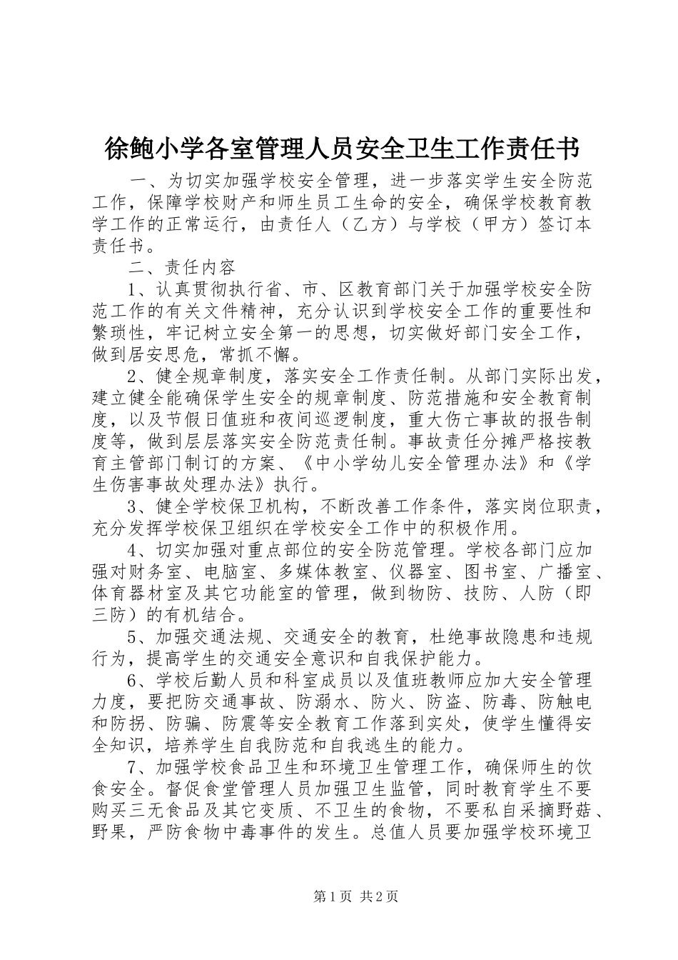 徐鲍小学各室管理人员安全卫生工作责任书_第1页