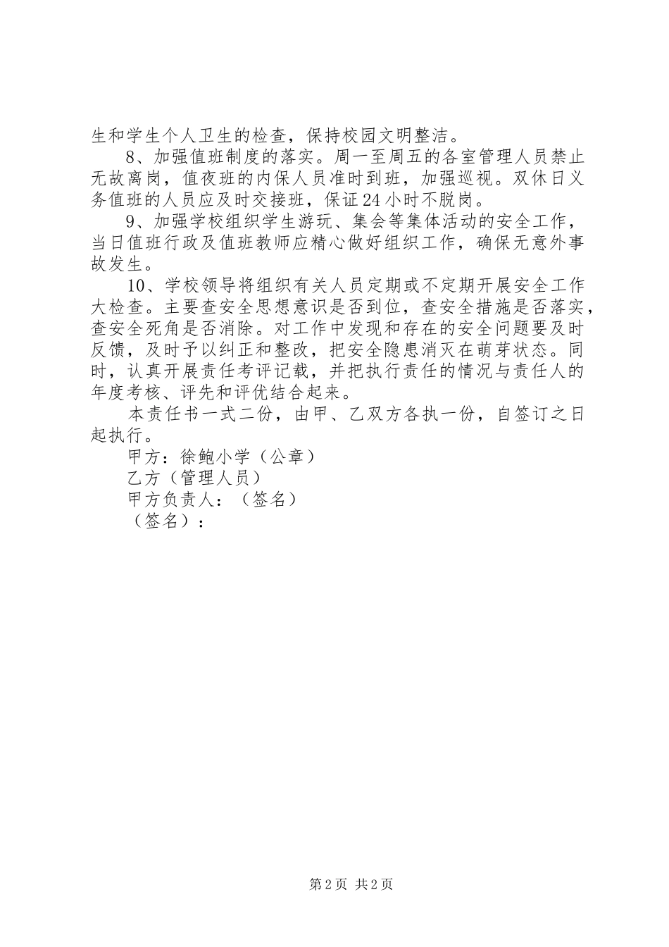 徐鲍小学各室管理人员安全卫生工作责任书_第2页