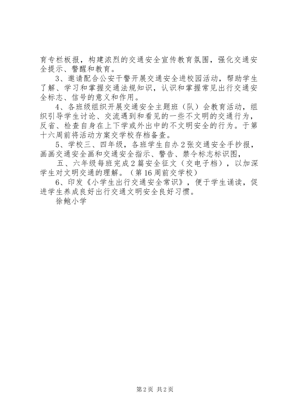徐鲍小学交通安全日主题活动实施方案_第2页