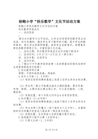 徐鲍小学快乐数学文化节活动方案