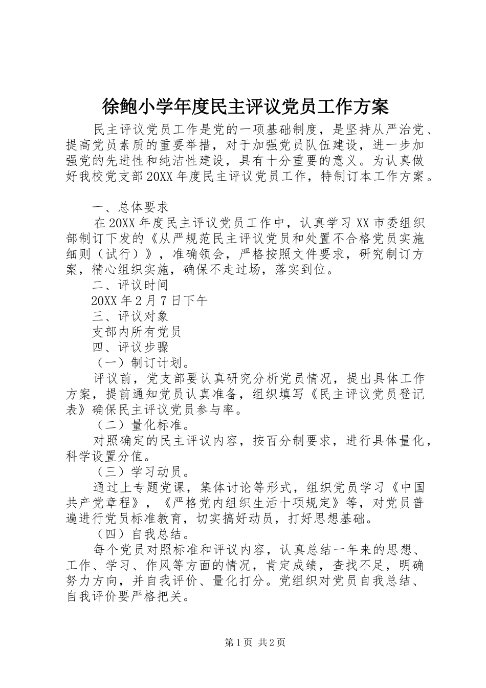 徐鲍小学年度民主评议党员工作方案_第1页