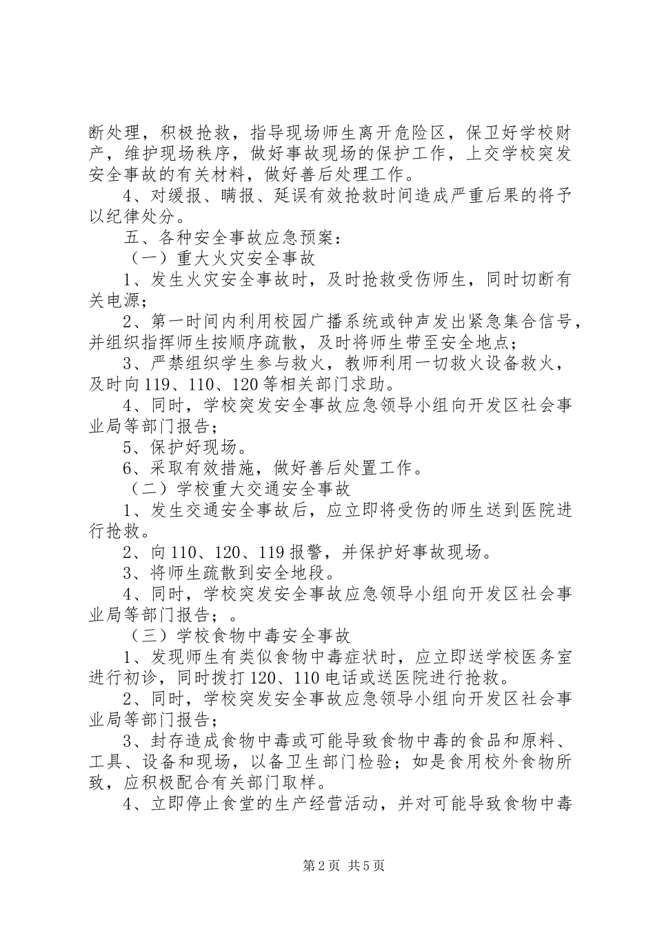 徐鲍小学突发安全事故应急预案_第2页