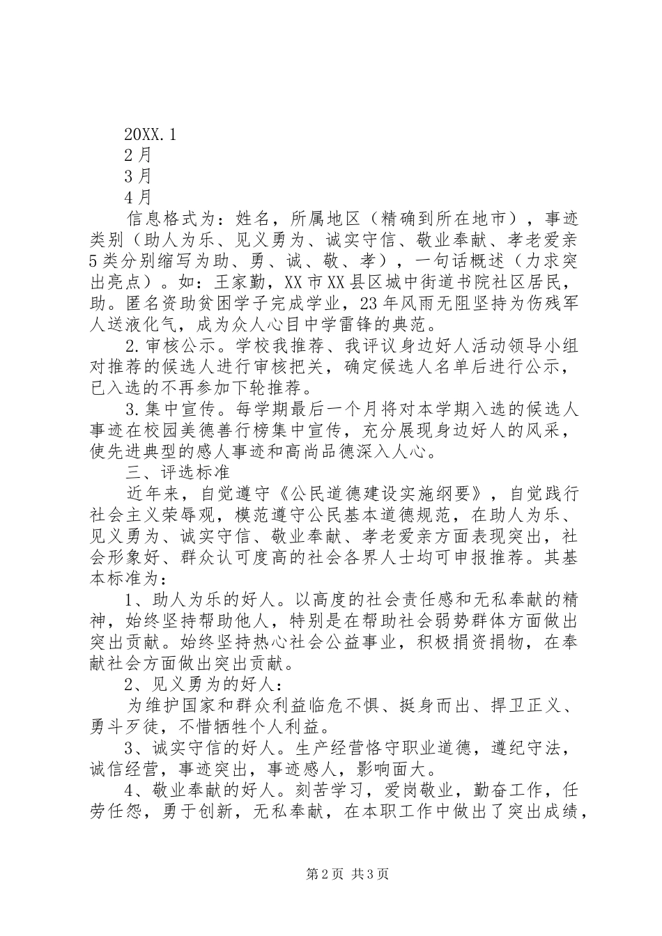 徐鲍小学我推荐我评议身边好人活动实施方案_第2页