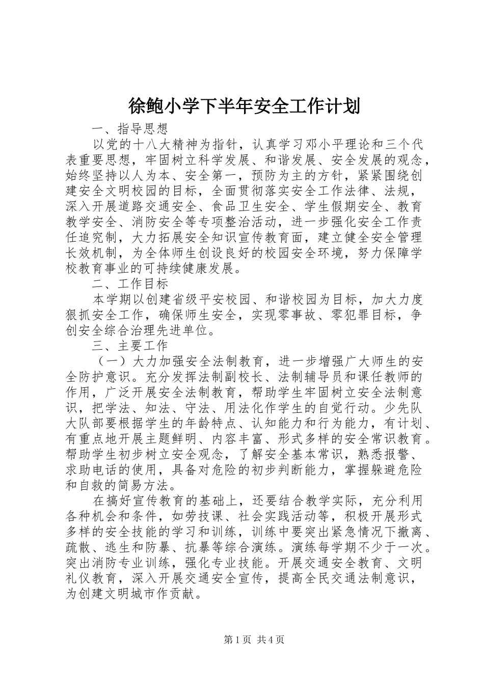 徐鲍小学下半年安全工作计划_第1页