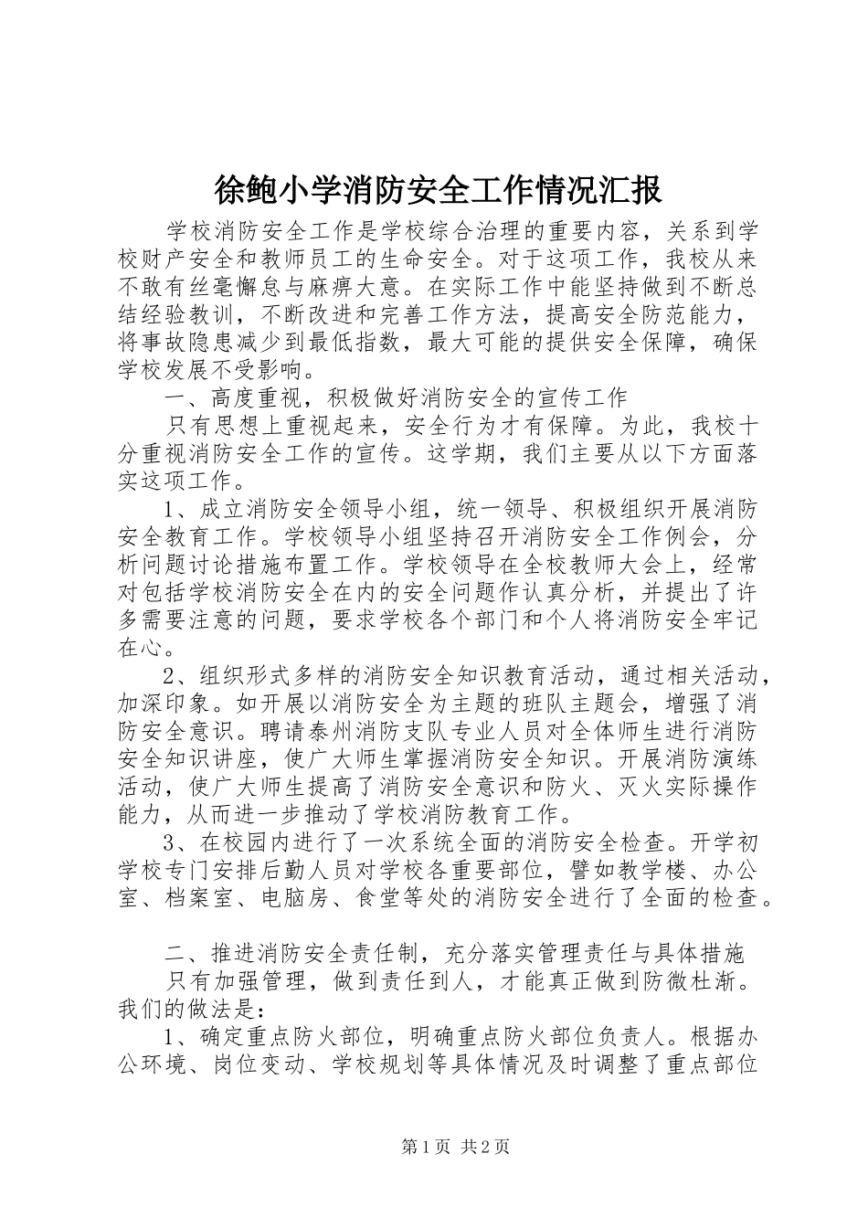 徐鲍小学消防安全工作情况汇报_第1页