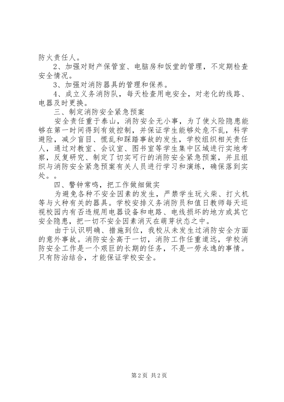 徐鲍小学消防安全工作情况汇报_第2页