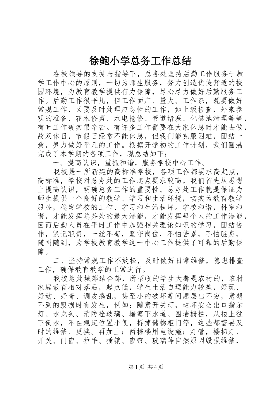 徐鲍小学总务工作总结_第1页