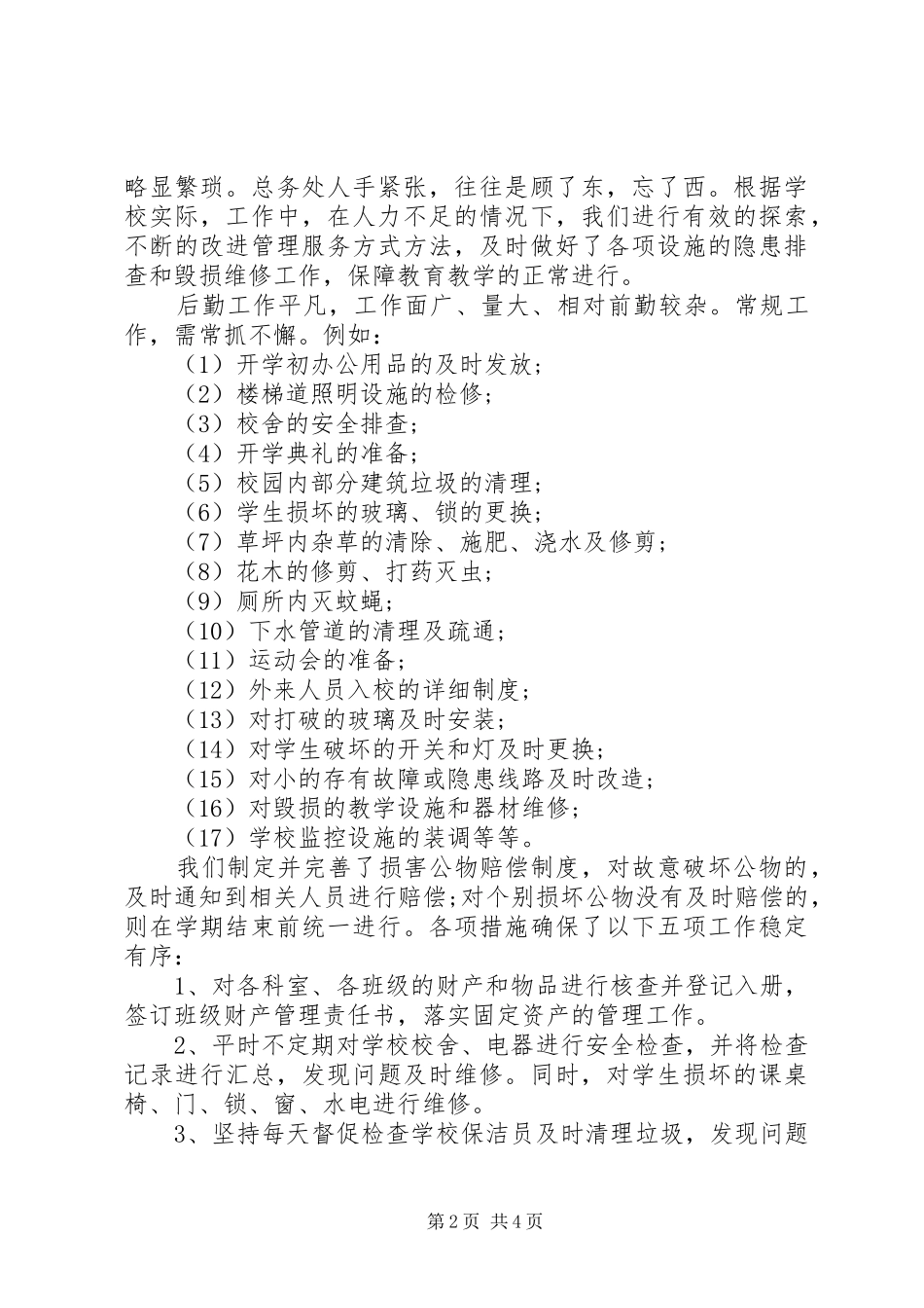 徐鲍小学总务工作总结_第2页