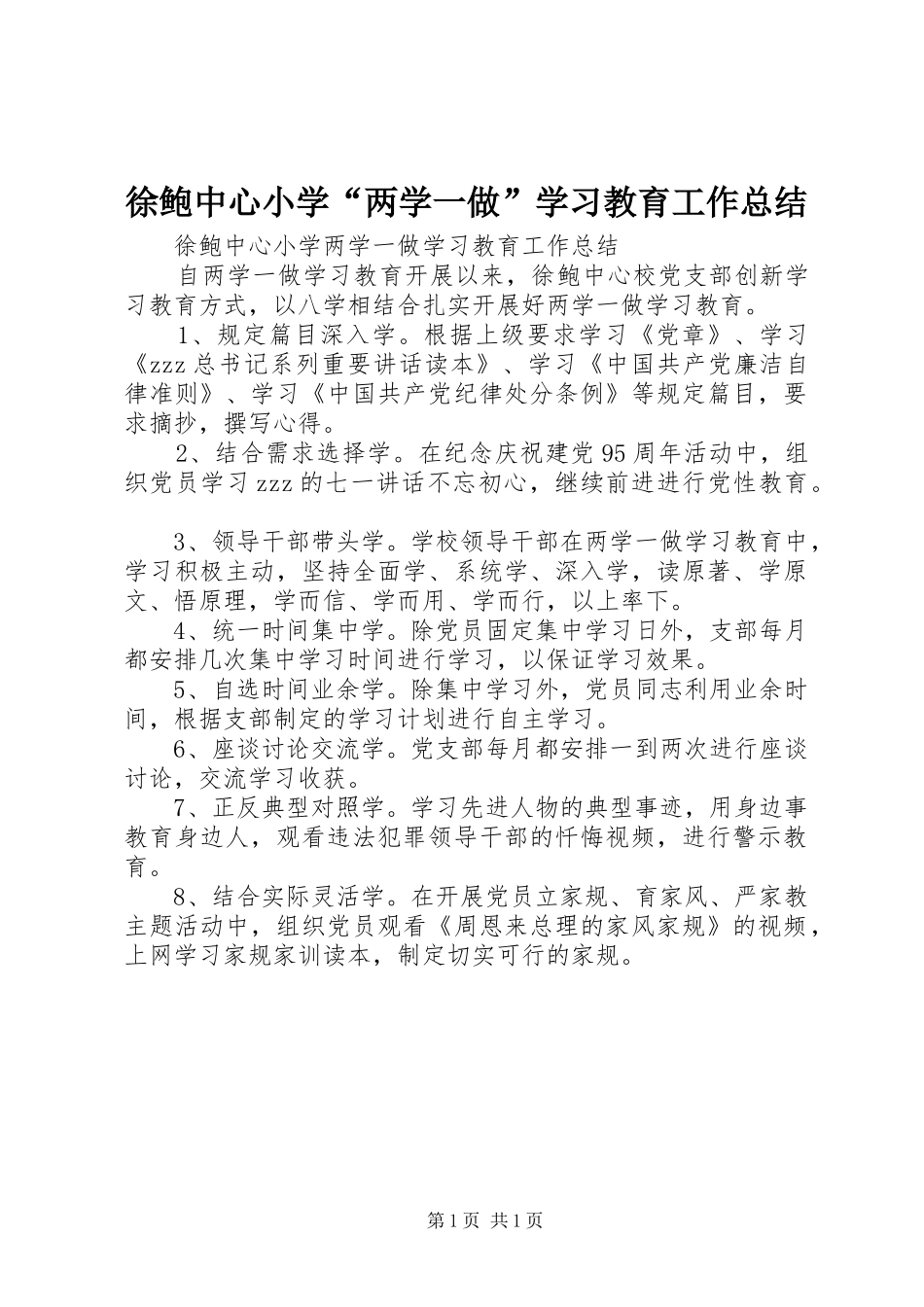徐鲍中心小学两学一做学习教育工作总结_第1页