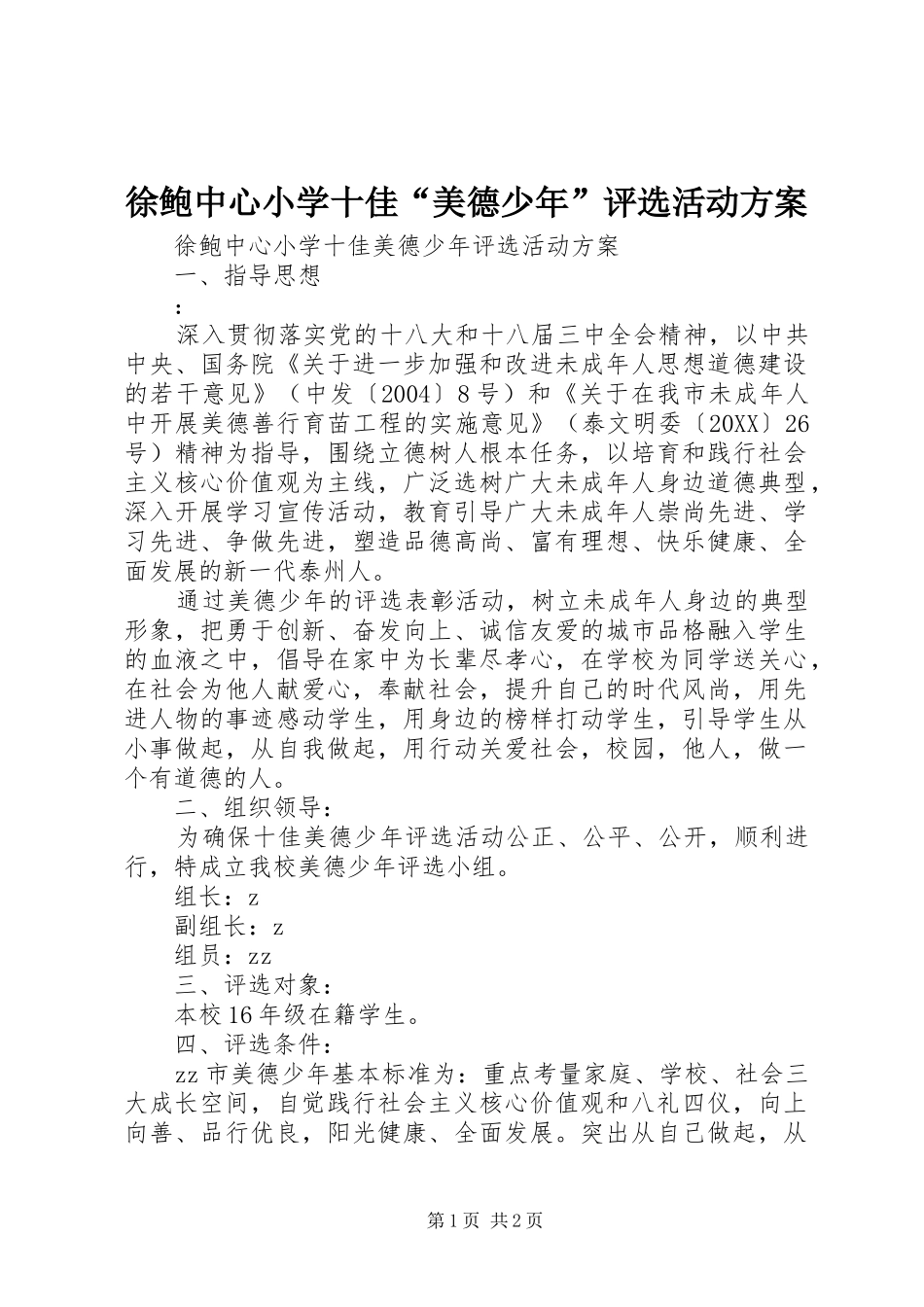 徐鲍中心小学十佳美德少年评选活动方案_第1页