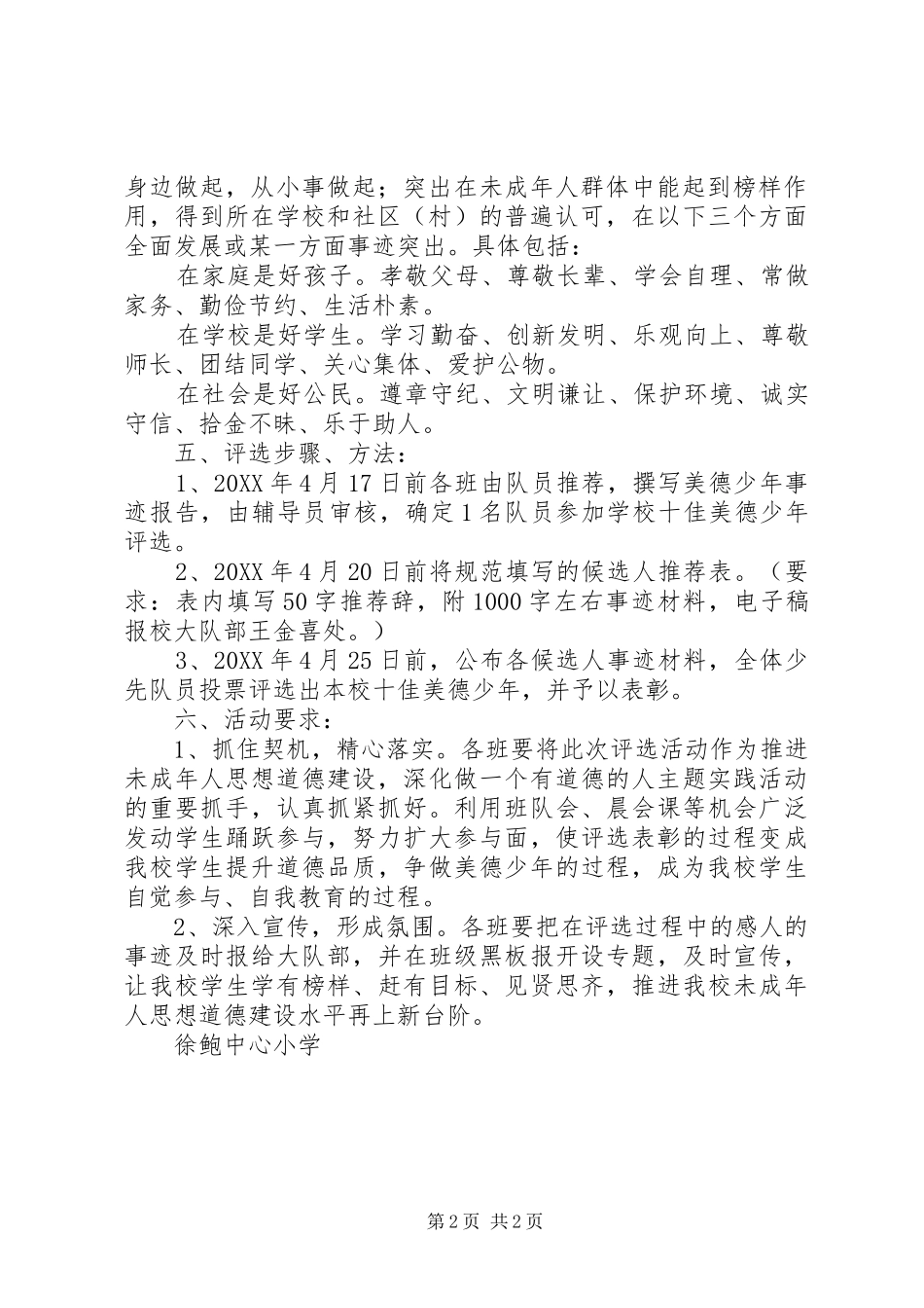 徐鲍中心小学十佳美德少年评选活动方案_第2页