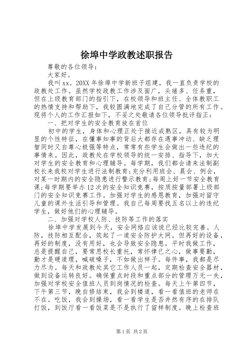 徐埠中学政教述职报告_第1页