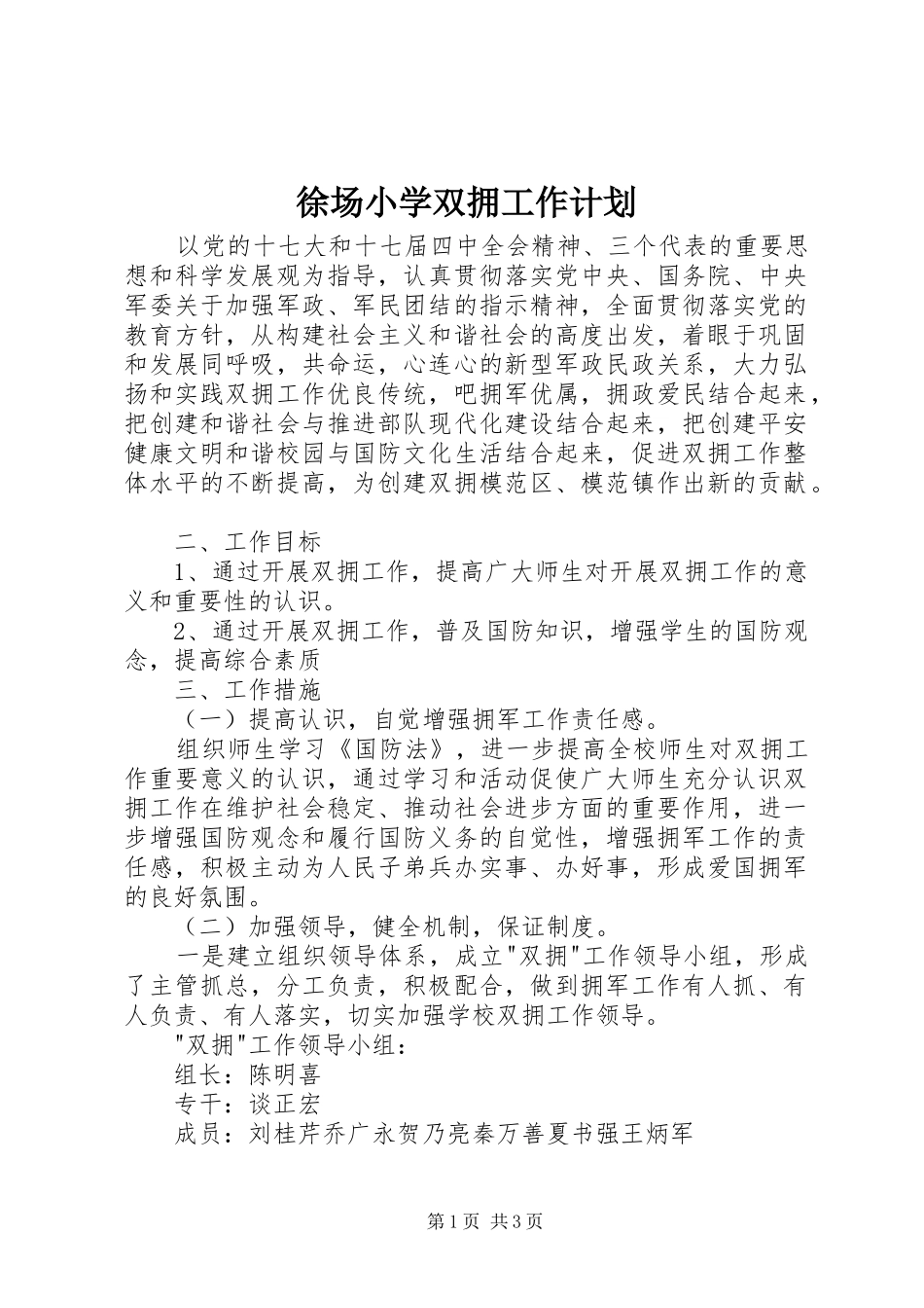 徐场小学双拥工作计划_第1页