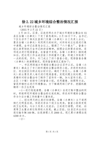 徐城乡环境综合整治情况汇报