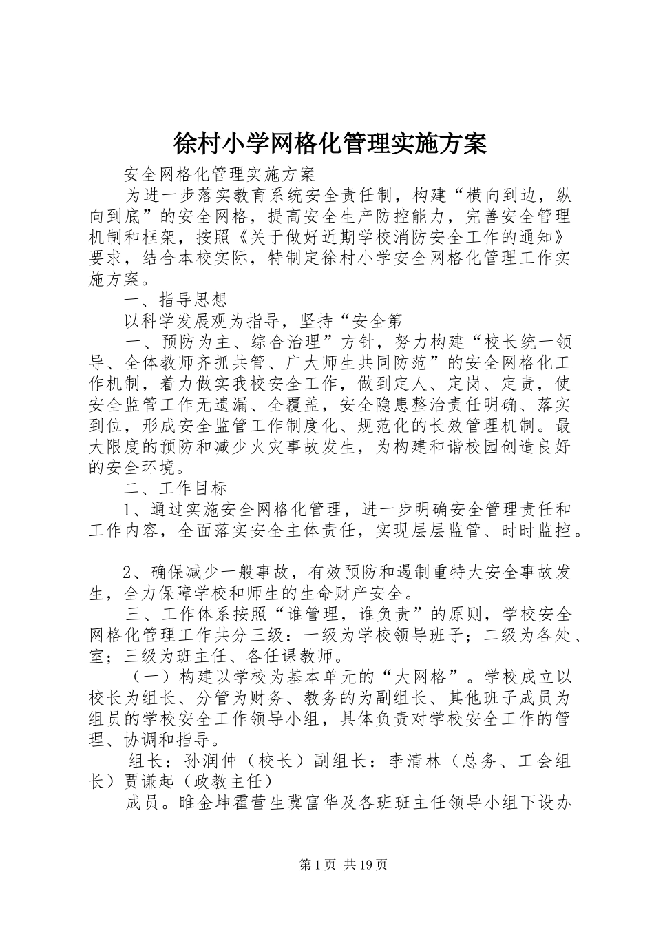 徐村小学网格化管理实施方案_第1页