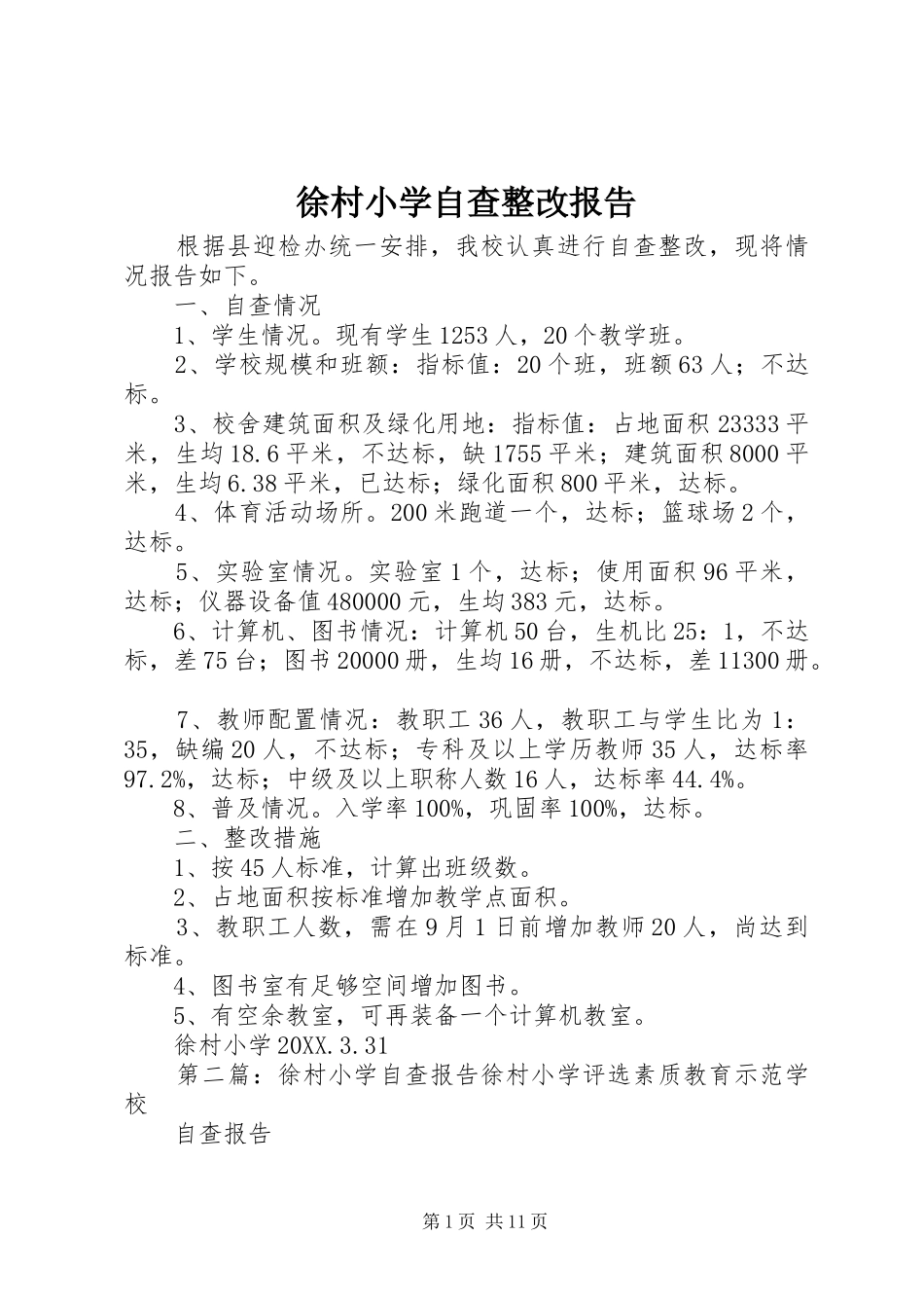 徐村小学自查整改报告_第1页