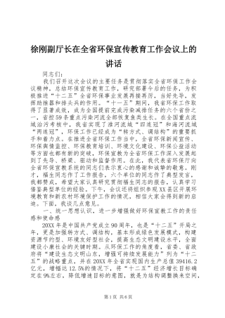 徐刚副厅长在全省环保宣传教育工作会议上的致辞