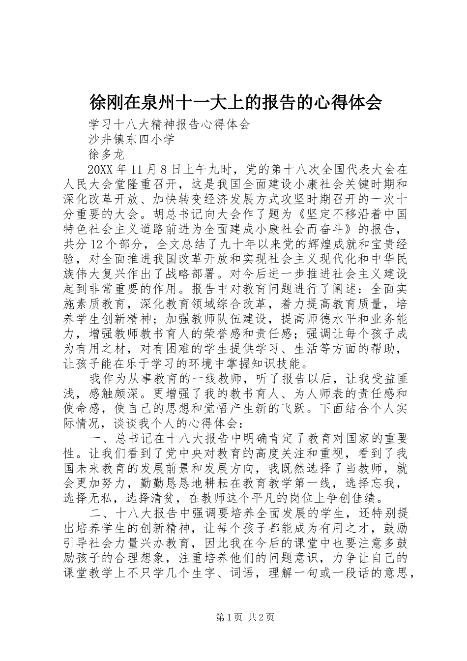 徐刚在泉州十一大上的报告的心得体会_第1页