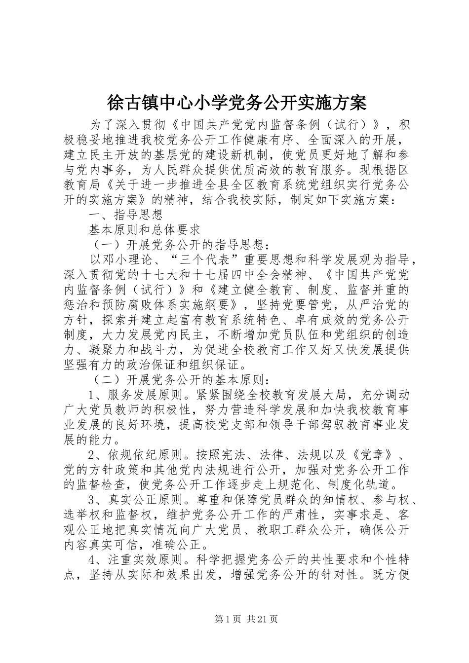 徐古镇中心小学党务公开实施方案_第1页