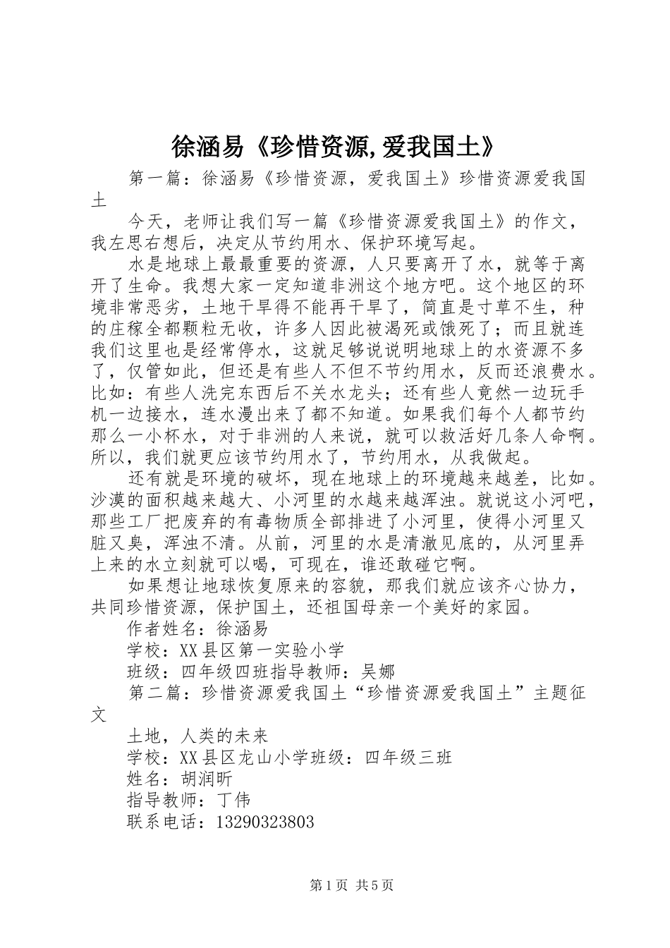 徐涵易珍惜资源爱我国土_第1页