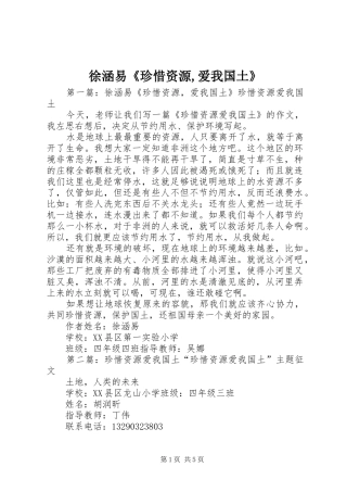 徐涵易珍惜资源爱我国土