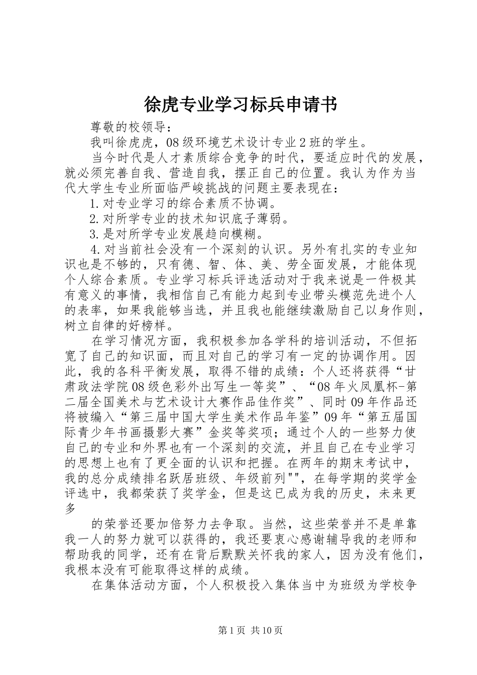 徐虎专业学习标兵申请书_第1页
