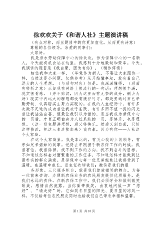 徐欢欢关于和谐人社主题演讲稿