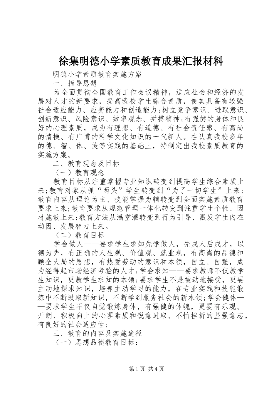 徐集明德小学素质教育成果汇报材料_第1页