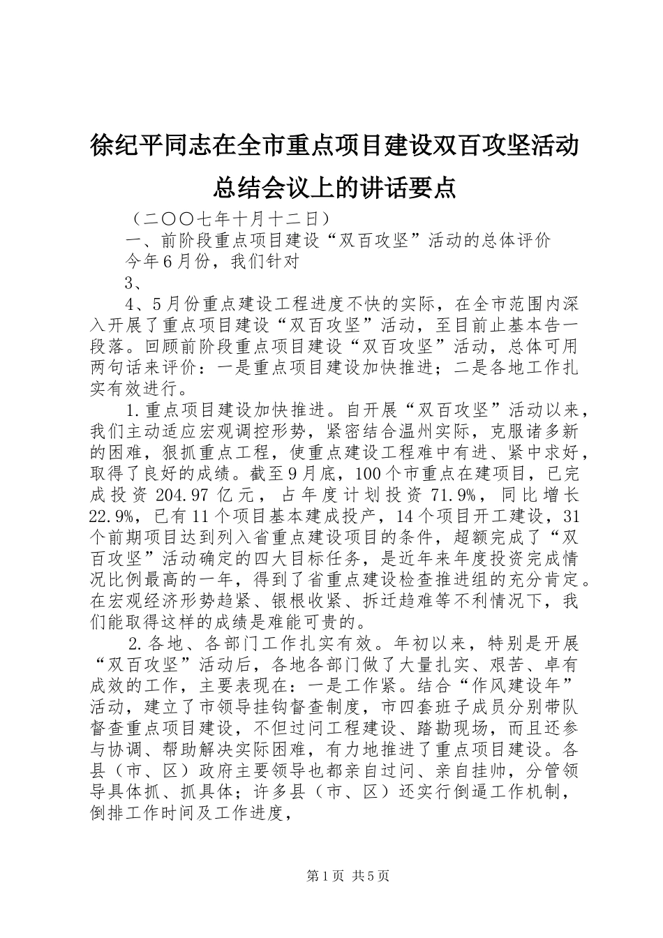 徐纪平同志在全市重点项目建设双百攻坚活动总结会议上的致辞要点_第1页