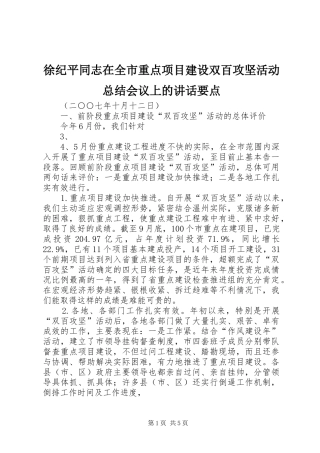 徐纪平同志在全市重点项目建设双百攻坚活动总结会议上的致辞要点