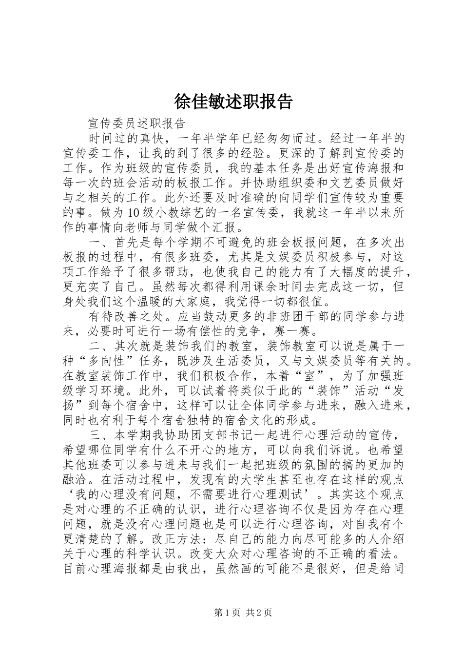 徐佳敏述职报告_第1页