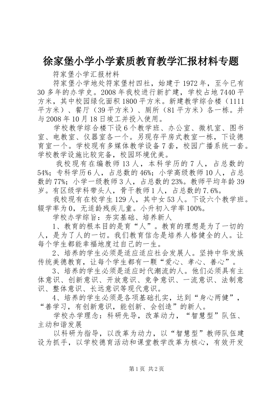 徐家堡小学小学素质教育教学汇报材料专题_第1页